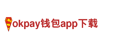探索未知世界，体验刺激乐趣——okpay钱包app下载